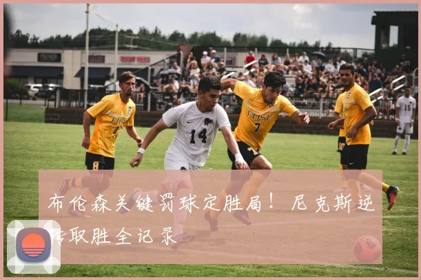 布伦森关键罚球定胜局!尼克斯逆转取胜全记录