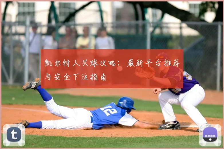 凯尔特人买球攻略:最新平台推荐与安全下注指南
