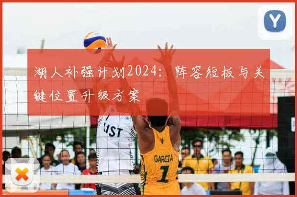 湖人补强计划2024：阵容短板与关键位置升级方案
