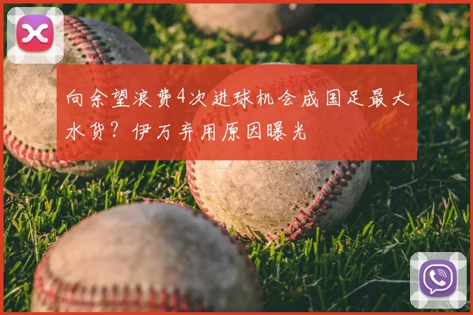向余望浪费4次进球机会成国足最大水货？伊万弃用原因曝光