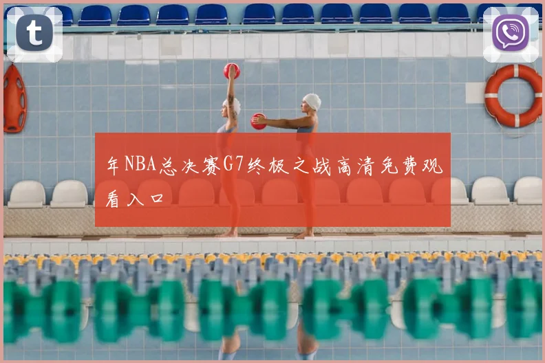 年NBA总决赛G7终极之战高清免费观看入口