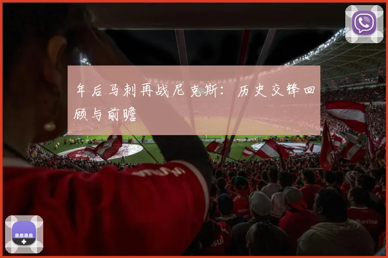 年后马刺再战尼克斯：历史交锋回顾与前瞻