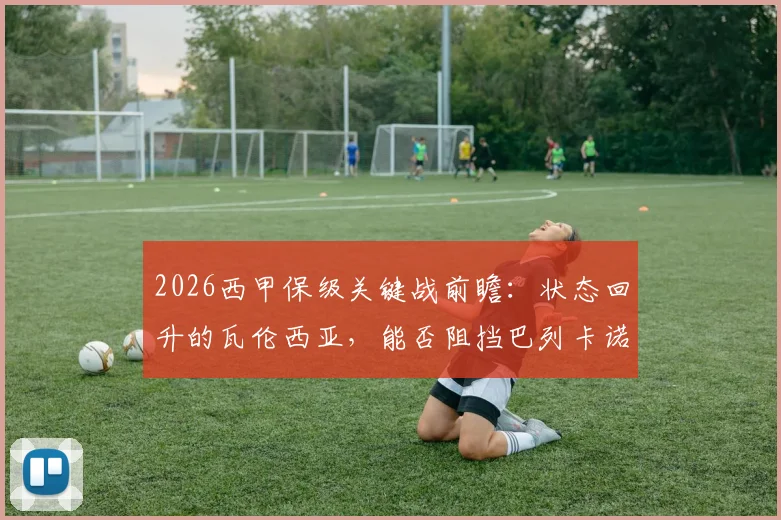 2026西甲保级关键战前瞻：状态回升的瓦伦西亚，能否阻挡巴列卡诺提前上岸的脚步？