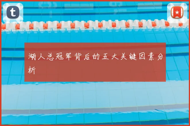 湖人总冠军背后的五大关键因素分析