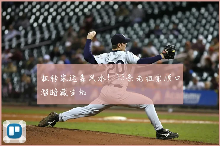 扭转家运靠风水！15条老祖宗顺口溜暗藏玄机