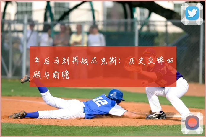 年后马刺再战尼克斯：历史交锋回顾与前瞻