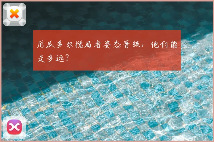 厄瓜多尔搅局者姿态晋级，他们能走多远？