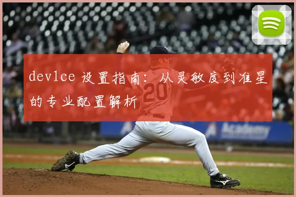 dev1ce 设置指南：从灵敏度到准星的专业配置解析
