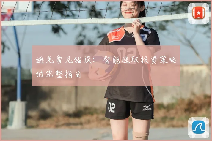 避免常见错误：智能选取投资策略的完整指南