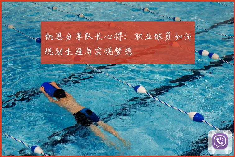 凯恩分享队长心得：职业球员如何规划生涯与实现梦想