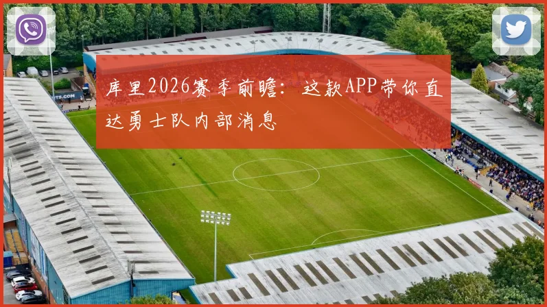 库里2026赛季前瞻：这款APP带你直达勇士队内部消息