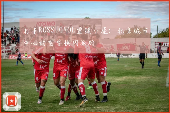 打卡ROSSIGNOL雪镇小屋：北京城市中心的雪季快闪派对