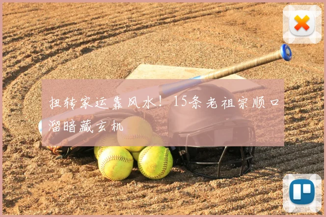 扭转家运靠风水！15条老祖宗顺口溜暗藏玄机