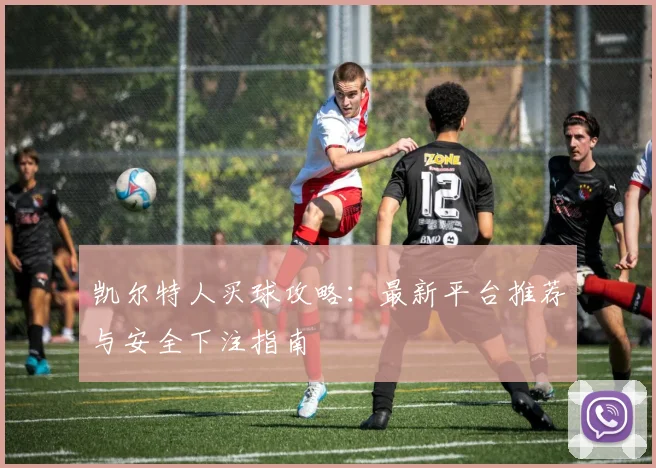 凯尔特人买球攻略：最新平台推荐与安全下注指南