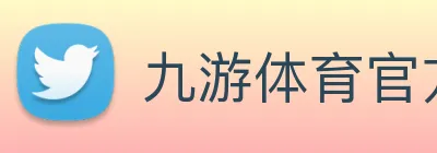 九游体育官方网站 Logo